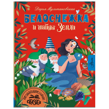 Белоснежка и тайны Земли.