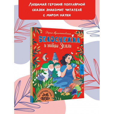 Белоснежка и тайны Земли.