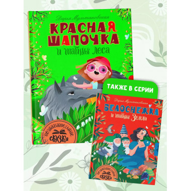 Красная Шапочка и тайны леса.