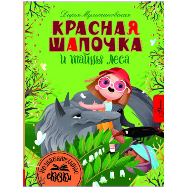 Красная Шапочка и тайны леса.
