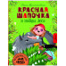 Красная Шапочка и тайны леса.