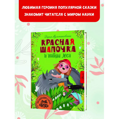 Красная Шапочка и тайны леса.