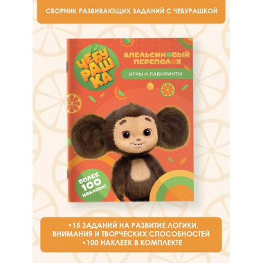 Чебурашка. Апельсиновый перепол.оx. Игры и лабиринты (с накл