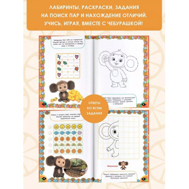 Чебурашка. Апельсиновый перепол.оx. Игры и лабиринты (с накл