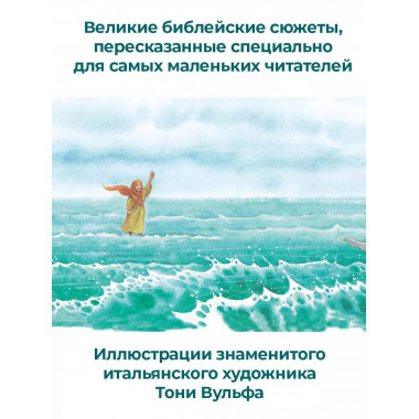Детская Библия. Рис. Тони Вульфа.