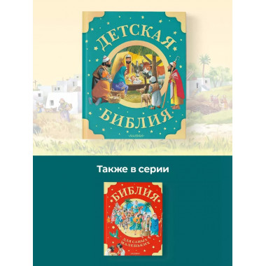 Детская Библия. Рис. Тони Вульфа.