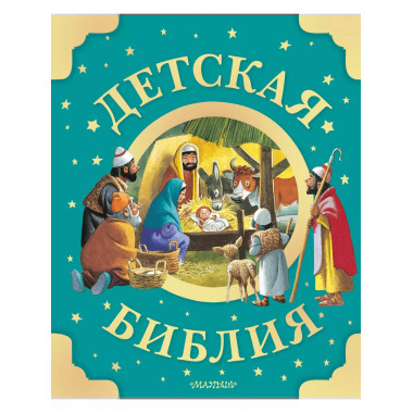 Детская Библия. Рис. Тони Вульфа.