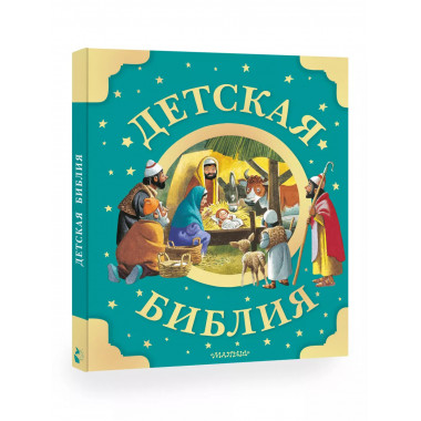 Детская Библия. Рис. Тони Вульфа.