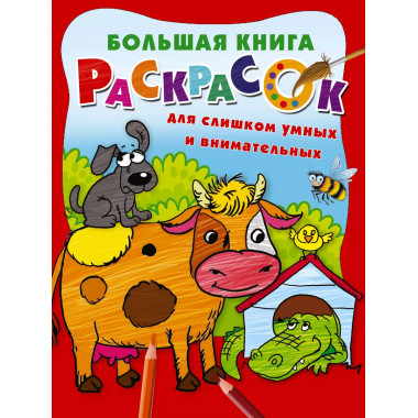 Большая книга раскрасок для слишком умных и внимательных.