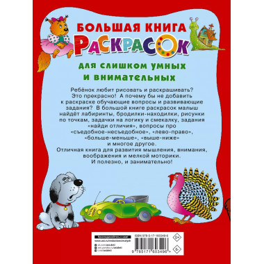 Большая книга раскрасок для слишком умных и внимательных.