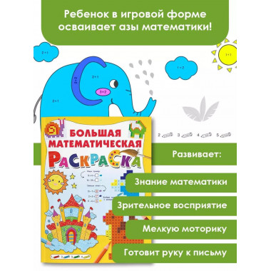 Большая математическая раскраска.