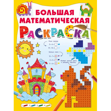 Большая математическая раскраска.