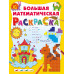 Большая математическая раскраска.