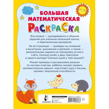 Большая математическая раскраска.