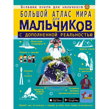 Большой атлас мира для мальчиков с дополненной реальностью.