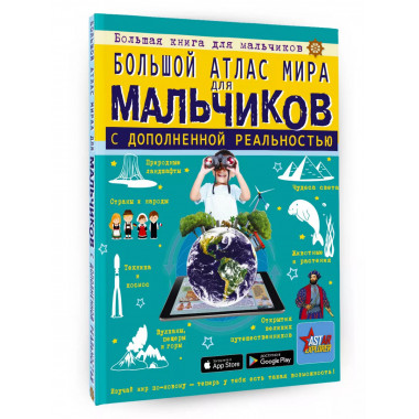 Большой атлас мира для мальчиков с дополненной реальностью.