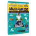 Большой атлас мира для мальчиков с дополненной реальностью.