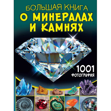 Большая книга о минералах и камнях. 1001 фотография.