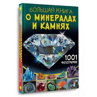 Большая книга о минералах и камнях. 1001 фотография.