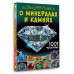 Большая книга о минералах и камнях. 1001 фотография.