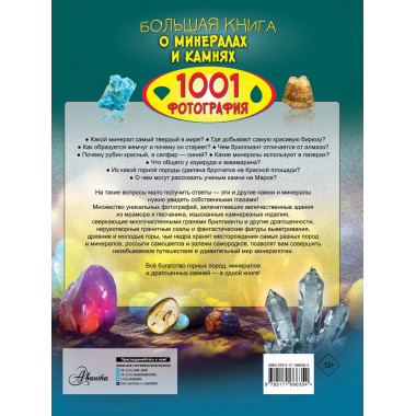 Большая книга о минералах и камнях. 1001 фотография.