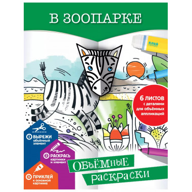 В зоопарке.