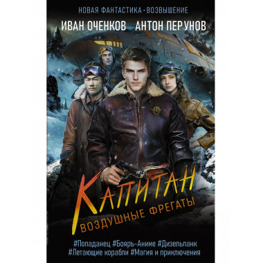 Воздушные фрегаты. Капитан.