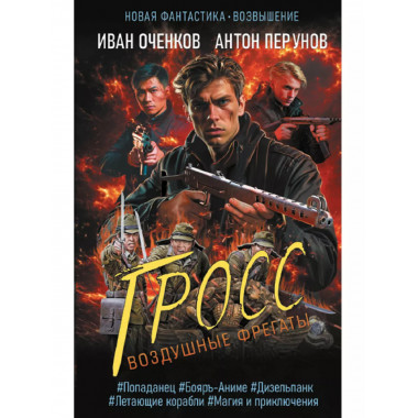 Воздушные фрегаты. Гросс.