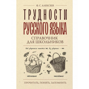 Трудности русского языка. Справочник для школьников.