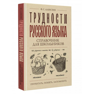 Трудности русского языка. Справочник для школьников.