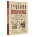 Трудности русского языка. Справочник для школьников.