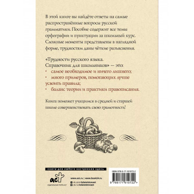 Трудности русского языка. Справочник для школьников.