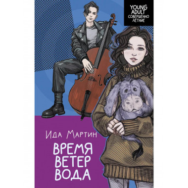 Время. Ветер. Вода.