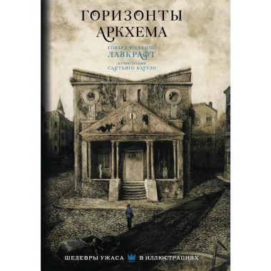 Горизонты Аркхема с иллюстрациями Сантьяго Карузо.