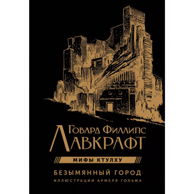 Безымянный город с иллюстрациями Армеля Гольма.