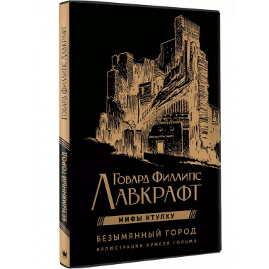 Безымянный город с иллюстрациями Армеля Гольма.