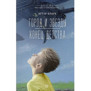 Город и звезды. Конец детства.