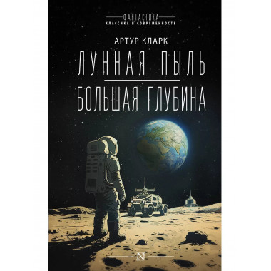 Лунная пыль. Большая глубина.