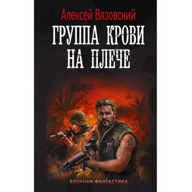 Группа крови на плече.