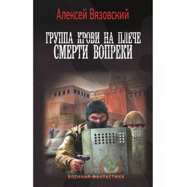 Группа крови на плече. Смерти вопреки.