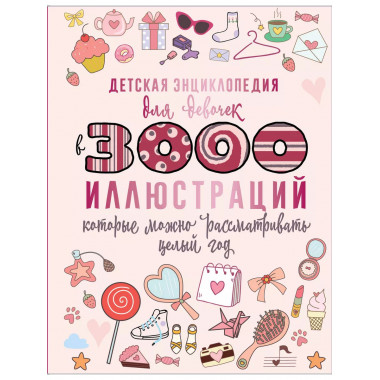 Детская энциклопедия для девочек в 3000 иллюстраций, которые