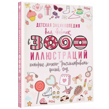 Детская энциклопедия для девочек в 3000 иллюстраций, которые