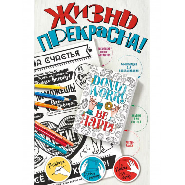 Жизнь прекрасна! Мотиваторы для хорошего настроения.