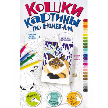 Картины по номерам. Кошки.