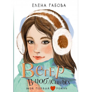 Ветер влюбленных.