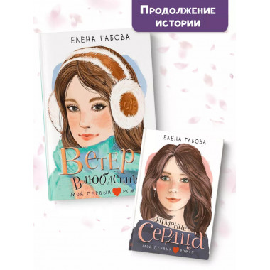 Ветер влюбленных.