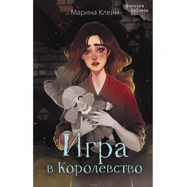 Игра в Королевство.