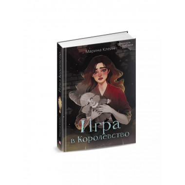 Игра в Королевство.