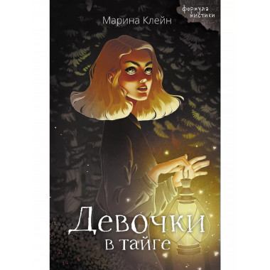 Девочки в тайге.