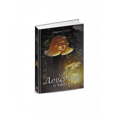 Девочки в тайге.